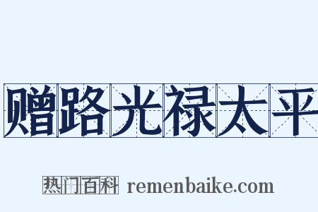 赠路光禄太平是什么意思的图片